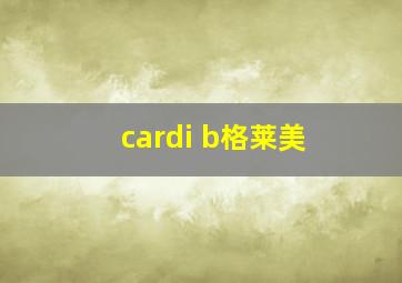 cardi b格莱美